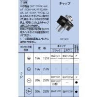 WF5215W キャップ 2P 15A 125V Panasonic 電設資材 設備工事用配線器具 | タカラShop Yahoo!店