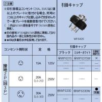 WF6330 引掛キャップ 接地2P(旧3P) 30A(L6-30) 250V Panasonic 電設資材 設備工事用配線器具 | タカラShop Yahoo!店