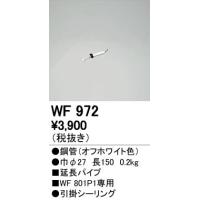 WF972 シーリングファン用部材 延長パイプ パイプ吊り器具専用 15cm オーデリック 照明器具部材 | タカラShop Yahoo!店