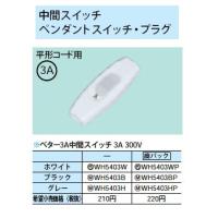 WH5403WP ベター3A中間スイッチ 3A 300V Panasonic 電設資材 パーソナル配線器具 | タカラShop Yahoo!店