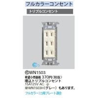 WN1503H 埋込トリプルコンセント Panasonic 電設資材 工事用配線器具 | タカラShop Yahoo!店