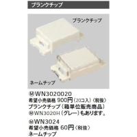 WN3020020 ブランクチップ(20コ入) Panasonic 電設資材 工事用配線器具 | タカラShop Yahoo!店