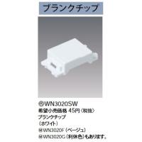 WN3020F ブランクチップ コンセント用 Panasonic 電設資材 コスモシリーズ ワイド21配線器具 | タカラShop Yahoo!店