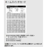 WVC8322FK ネームスイッチカード 2型 Panasonic 電設資材 コスモシリーズ ワイド21配線器具 | タカラShop Yahoo!店