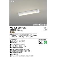 XG505005P3E LED-LINE LEDユニット型ベースライト 防雨・防湿型 直付型 20形 トラフ型 1600lm 非調光 電球色 Hf16W高出力×1灯相当 オーデリック 施設照明 | タカラShop Yahoo!店