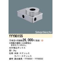 Panasonic 施設照明 ライトアップ照明 SmartArchi LED水中照明器具用 水中埋込ボックス YYY90155 | タカラShop Yahoo!店