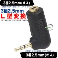 2.5mm直角アダプタ 3極2.5mm(メス)⇔3極2.5mm直角(オス)変換 Ｌ型変換で接触・破損・断線・干渉防止に イヤホン、マイク接続に COMON 25S-L | デジタルパラダイス