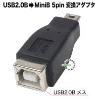 USB2.0B→ミニB変換アダプタ USB2.0Bタイプ(メス)-Mini B 5pin(オス) ケーブル変換 電力供給 周辺機器 USBBB-M5A 変換 | デジタルパラダイス