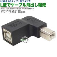 USB2.0Bタイプ右折れアダプタ スペース確保 ケーブル干渉防止 L型 壁掛け USB2.0Bタイプ(メス)⇔USB2.0Bタイプ(オス) 右向き直角 2BzcR | デジタルパラダイス