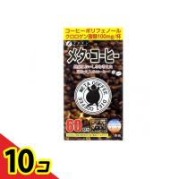 ファイン メタ・コーヒー 1.1g× 60包 (60杯分)  10個セット | 通販できるみんなのお薬(みんなのお薬)
