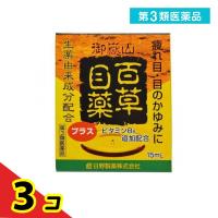 第３類医薬品百草目薬プラス 15mL 目薬 目の疲れ 目のかゆみ 目のかすみ 充血 市販 点眼薬 ビタミンB6  3個セット | 通販できるみんなのお薬