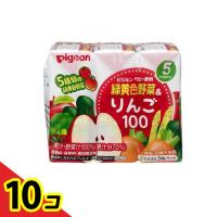ピジョン(Pigeon) 紙パック飲料 緑黄色野菜&amp;りんご100 125mL (×3パック)  10個セット | 通販できるみんなのお薬