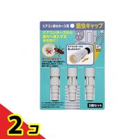 ISETO エアコン排水ホース用 防虫キャップ  I-578-3 3個入  2個セット | 通販できるみんなのお薬