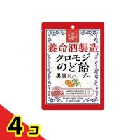 養命酒製造 クロモジのど飴  76g  4個セット | 通販できるみんなのお薬(みんなのお薬)
