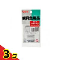 GEX ガラスフタ受け GX-46 W10 2個入  3個セット | 通販できるみんなのお薬