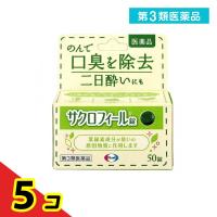 第３類医薬品 サクロフィール錠 50錠 内服 口臭 二日酔い 錠剤 飲む  5個セット | 通販できるみんなのお薬(みんなのお薬)