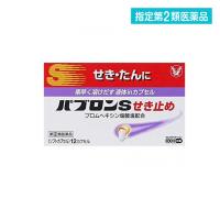 指定第２類医薬品パブロンS せき止め 12カプセル 咳止め薬 痰が絡む 市販薬  (1個) | 通販できるみんなのお薬