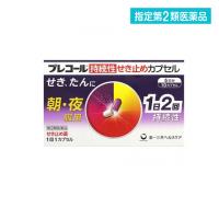 指定第２類医薬品プレコール持続性せき止めカプセル 10カプセル  (1個) | 通販できるみんなのお薬