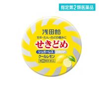 指定第２類医薬品 浅田飴せきどめCL(クールレモン味) 36錠  (1個) | 通販できるみんなのお薬