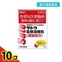 第２類医薬品サトウ葛根湯顆粒〈満量処方〉 10包  10個セット | 通販できるみんなのお薬