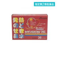 指定第２類医薬品カイゲン感冒カプセル「プラス」 36カプセル  (1個) | 通販できるみんなのお薬