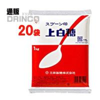 砂糖 スプーン印 上白糖 業務用 1kg 20 袋 三井製糖 | 通販ドリンコ