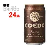 クラフトビール 伽羅 Ｋｙａｒａ きゃら 350ml 缶 24本 ( 24 本 × 1 ケース  ) ＣＯＥＤＯ コエド | 通販ドリンコ
