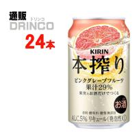 チューハイ 本搾り ピンク グレープフルーツ 350ml 缶 24 本 ( 24 本 × 1 ケース ) キリン | 通販ドリンコ