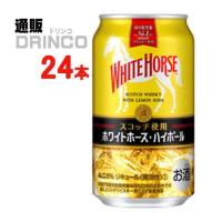 ハイボール ホワイト ホース ハイボール 350ml 缶 24 本 ( 24 本 × 1 ケース ) キリン | 通販ドリンコ