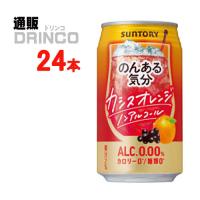 ノンアル のんある 気分 カシス オレンジ テイスト 350ml 缶 24 本 ( 24 本 × 1 ケース ) サントリー | 通販ドリンコ