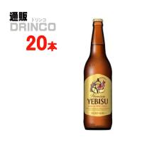 ビール エビス ビール 633ml 瓶 20 本 ( 20 本 × 1 ケース ) サッポロ | 通販ドリンコ