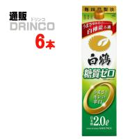 日本酒 糖質ゼロ サケパック 2L パック 6 本 ( 6 本 × 1 ケース ) 白鶴 | 通販ドリンコ