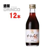 ワイン やわらぎ 赤 300ml 瓶 12 本 ( 12 本 × 1 ケース ) サントネージュ | 通販ドリンコ