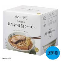ギフト 麺屋優光×IZAMESHI 旨味溢れる 貝出汁醤油ラーメン 3食セット 652-651 | 通販ドリンコ