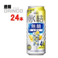 チューハイ 氷結 無糖 レモン 4% 500ml 缶 24本 ( 24 本 × 1 ケース  ) キリン | 通販ドリンコ