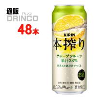 チューハイ 本搾り グレープフルーツ 500ml 缶 48本 ( 24 本 × 2ケース ) キリン | 通販ドリンコ