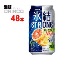 チューハイ 氷結 ストロング グレープフルーツ 350ml 缶 48本 ( 24本 × 2ケース ) キリン | 通販ドリンコ