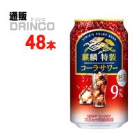 チューハイ ザ ストロング コーラサワー 350ml 缶 48本 ( 24本 × 2ケース ) キリン 麒麟 特製 サワー | 通販ドリンコ