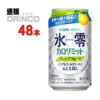 ノンアル 氷零 カロリミット グレープフルーツ 350ml 缶 48本 ( 24本 × 2ケース ) キリン | 通販ドリンコ