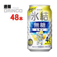 チューハイ 氷結 無糖 レモン 4% 350ml 缶 48本 ( 24本 × 2ケース ) キリン | 通販ドリンコ
