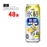 チューハイ 氷結 無糖 レモン 4% 500ml 缶 48本 ( 24 本 × 2ケース ) キリン | 通販ドリンコ