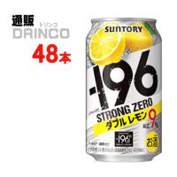 チューハイ -196℃ ストロング ゼロ ダブル レモン 350ml 缶 48本 ( 24本 × 2ケース ) サントリー | 通販ドリンコ