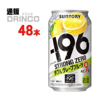 チューハイ -196℃ ストロングゼロ ダブル グレープフルーツ 350ml 缶 48本 ( 24本 × 2ケース ) サントリー | 通販ドリンコ