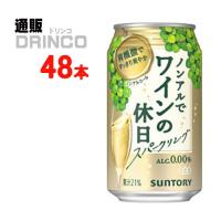 ノンアル ノンアル で ワイン の 休日 白 350ml 缶 48本 ( 24 本 × 2 ケース  ) サントリー | 通販ドリンコ