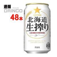 発泡酒 北海道 生搾り 350ml 缶 48 本 ( 24 本 × 2 ケース ) サッポロ | 通販ドリンコ