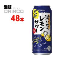 チューハイ 濃いめのレモンサワー  500ml 缶 48本 ( 24 本 × 2ケース ) サッポロ | 通販ドリンコ