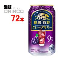 チューハイ ザ ストロング グレープサワー 350ml 缶 72本 ( 24本 × 3ケース ) キリン 麒麟 特製 サワー | 通販ドリンコ