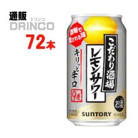 チューハイ こだわり酒場のレモンサワー キリっと 辛口 350ml 缶 72本 ( 24本 × 3ケース ) サントリー | 通販ドリンコ