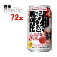 チューハイ 男梅 サワー 350ml 缶 72本 ( 24本 × 3ケース ) サッポロ | 通販ドリンコ