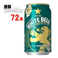 新ジャンル ホワイト ベルグ 350ml 缶 72 本 ( 24 本 × 3 ケース ) サッポロ | 通販ドリンコ